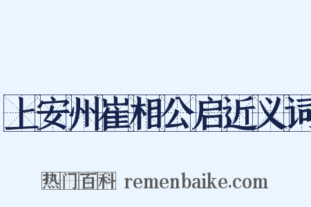 上安州崔相公启近义词是什么意思的图片